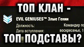 Превью: ТОП КЛАН - ТОП ПОДСТАВА в WOT?