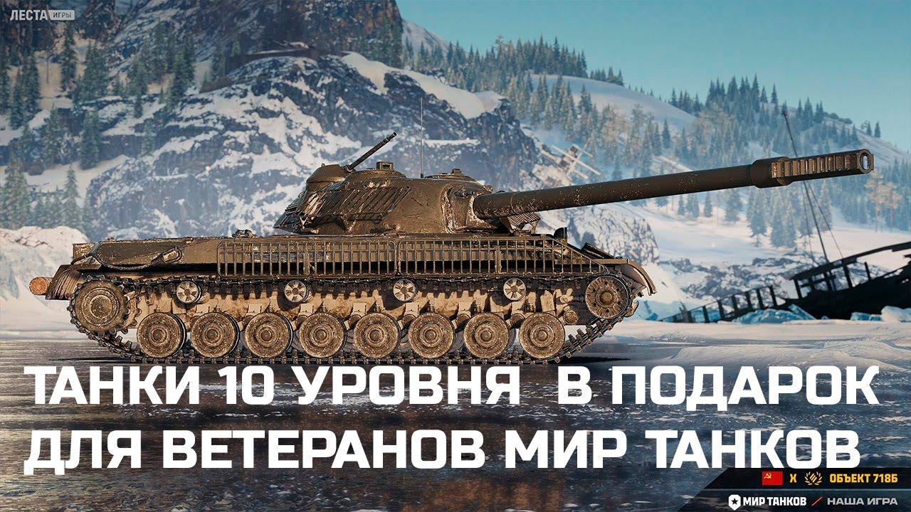 ПОДАРОК ДЛЯ ВЕТЕРАНОВ УЖЕ ИЗВЕСТНЫ В МИР ТАНКОВ 2025 ТАНКИ 10 УРОВНЯ В ПОДАРОК И МНОГОЕ ДРУГОЕ!