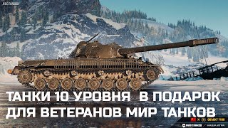 Превью: ПОДАРОК ДЛЯ ВЕТЕРАНОВ УЖЕ ИЗВЕСТНЫ В МИР ТАНКОВ 2025 ТАНКИ 10 УРОВНЯ В ПОДАРОК И МНОГОЕ ДРУГОЕ!
