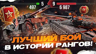 Превью: ЛУЧШИЙ БОЙ В ИСТОРИИ РАНГОВЫХ БОЕВ WoT!