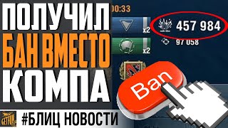 Превью: ПОЛУЧИЛ БАН В НАГРАДУ ЗА РЕКОРДНЫЙ БОЙ ? ⚓ WORLD OF WARSHIPS