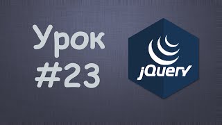 Превью: Изучаем jQuery | Урок №23 - Красивая анимация