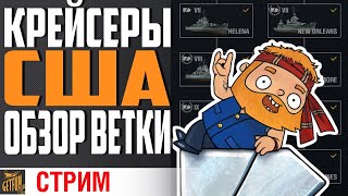 Превью: ⭐ КРЕЙСЕРЫ США ⭐ОБЗОР ВЕТКИ. Часть 2. ТЯЖЕЛАЯ⚓ World of Warships