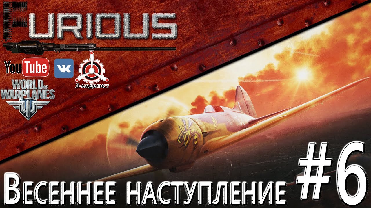 Весеннее наступление #6 / World of Warplanes /