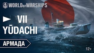 Превью: Армада: Yudachi | World of Warships