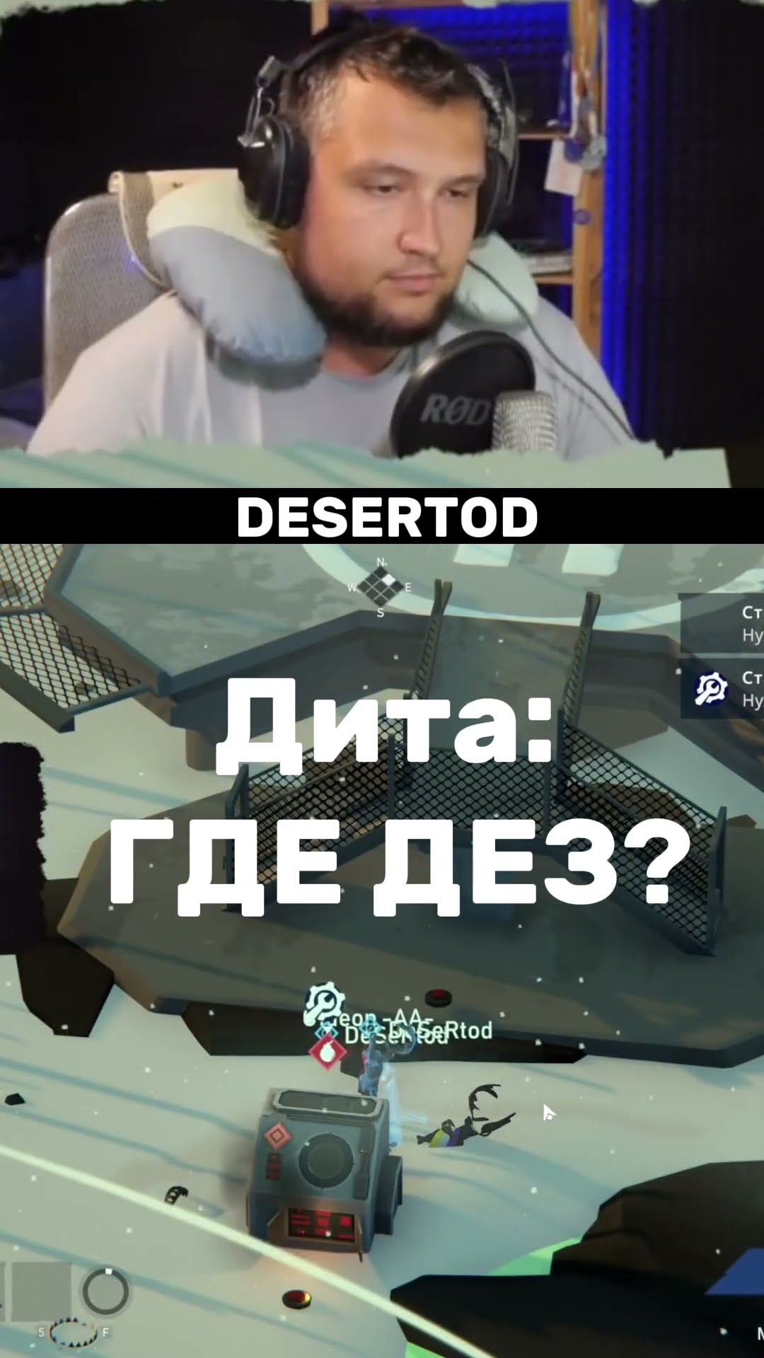 Превью: ГДЕ ДЕЗ? Тот самый мем 😂 где я? #desertod #смех #ржач #amongus