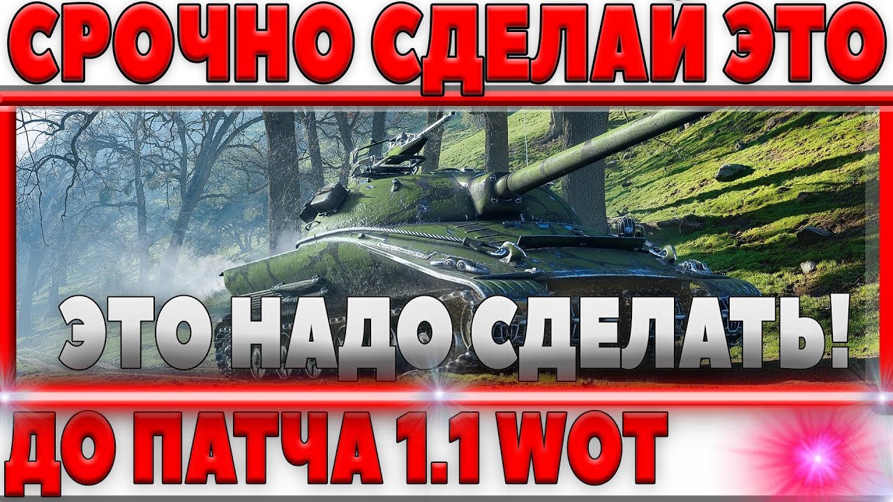 СРОЧНО СДЕЛАЙ ЭТО ДО ВЫХОДА ПАТЧА WOT 1.1! А ИНАЧЕ ПРОПУСТИШЬ МНОГО ХАЛЯВЫ ВОТ world of tanks