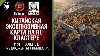 Превью: Китайская эксклюзивная карта на RU кластере и уникальные предложения премшопа - Танконовости №228