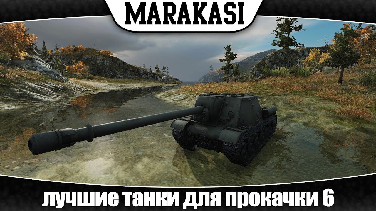 World of Tanks лучшие танки для прокачки 6