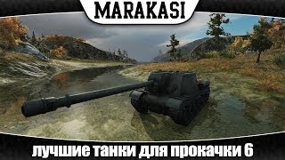 Превью: World of Tanks лучшие танки для прокачки 6