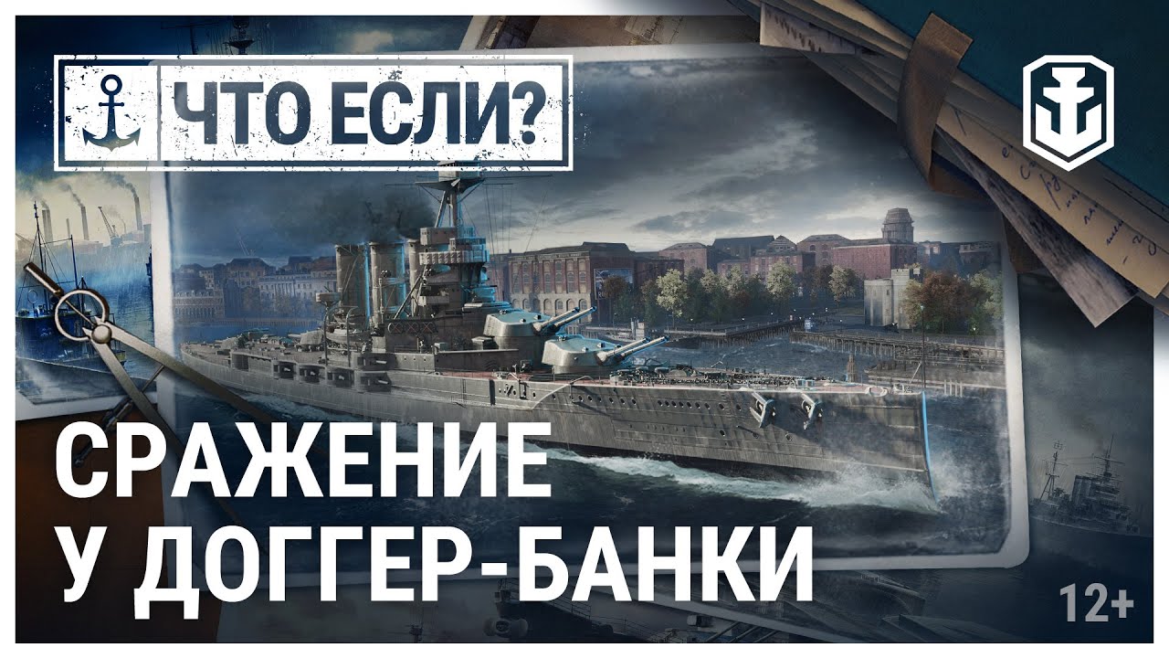 Что, если? Сражение у Доггер-Банки | World of Warships