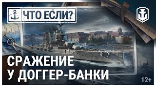 Превью: Что, если? Сражение у Доггер-Банки | World of Warships