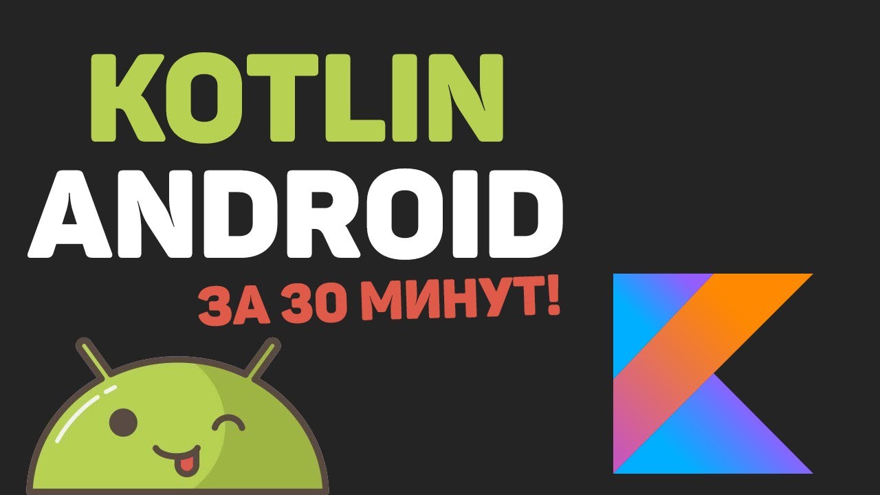 Изучение Kotlin Android за 30 минут! Создание Андроид приложения с нуля