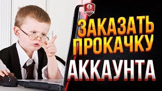 Превью: ЗАКАЗАТЬ ПРОКАЧКУ АККАУНТА ● НАФИГА?