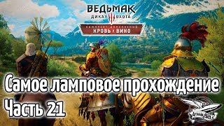 Превью: Стрим - Ведьмак 3: Кровь и Вино - Самое ламповое прохождение - Часть 21