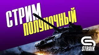 Превью: ПОЛУНОЧНЫЙ СТРИМ