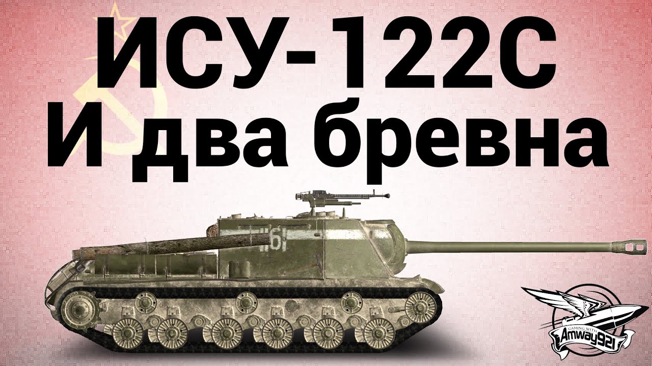 ИСУ-122С - И два бревна