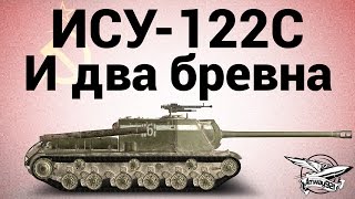 Превью: ИСУ-122С - И два бревна