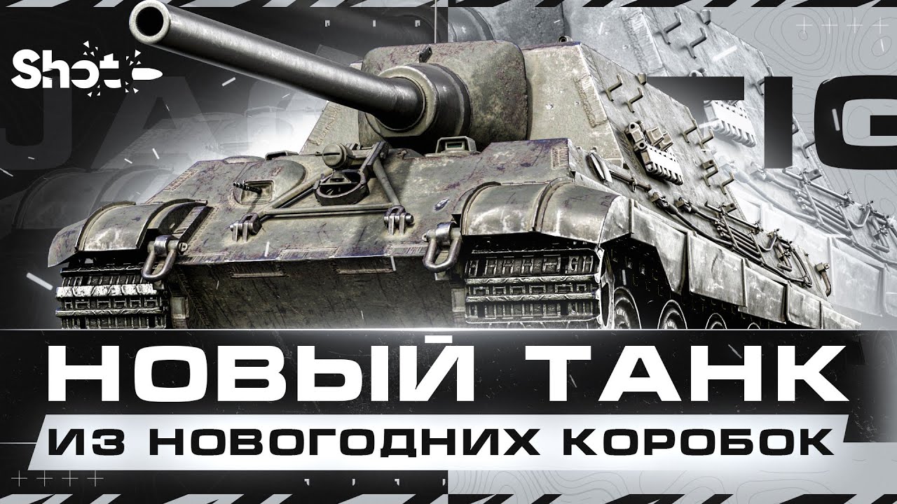 Jagdtiger Prototype - Очень Жесткий Прем из Коробок