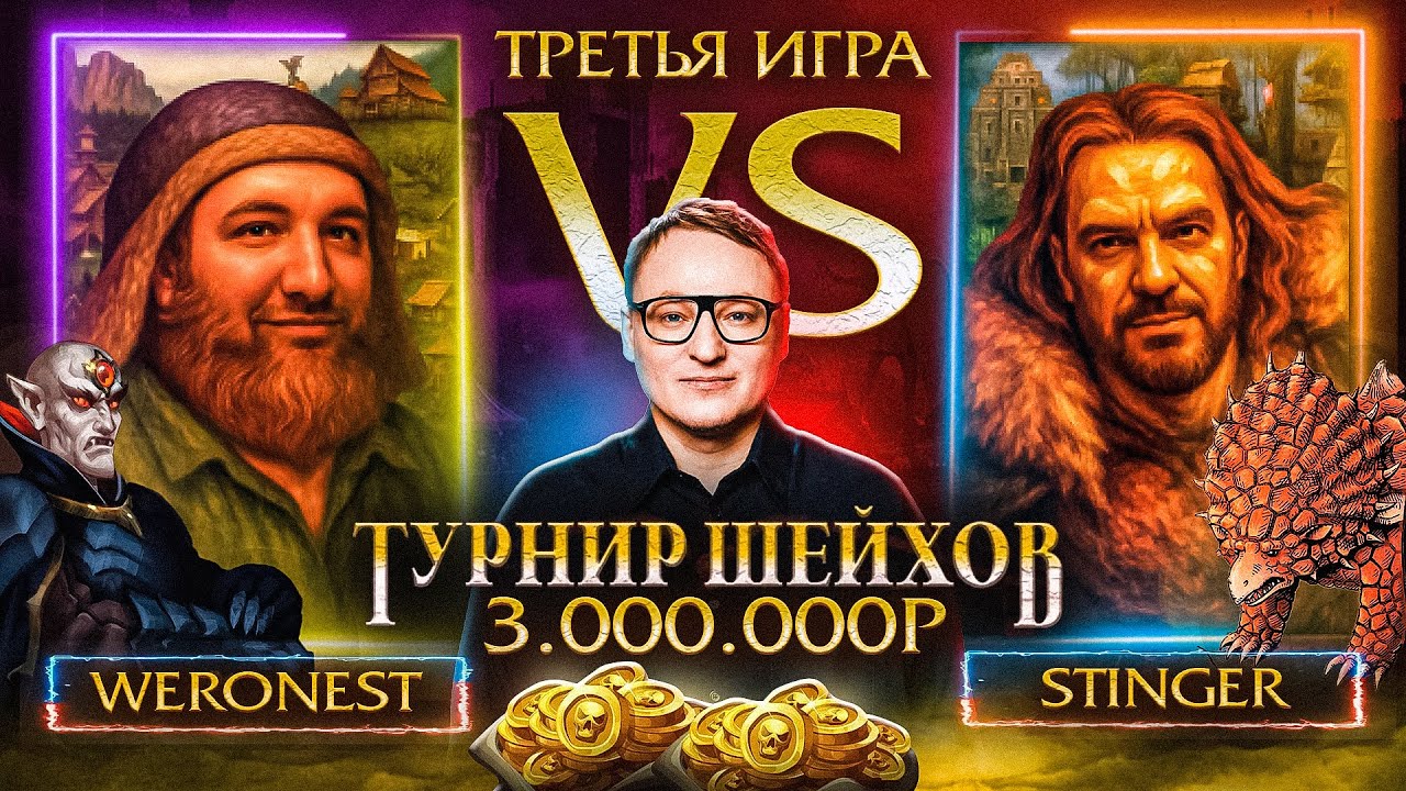 ТРЕТЬЯ ИГРА | STINGER VS WERONEST | ТУРНИР ШЕЙХОВ НА 3.000.000 РУБЛЕЙ