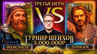 Превью: ТРЕТЬЯ ИГРА | STINGER VS WERONEST | ТУРНИР ШЕЙХОВ НА 3.000.000 РУБЛЕЙ