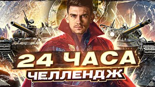 Превью: 3 ОТМЕТКИ С НУЛЯ за 24 ЧАСА! На Vz.55 + Объект 277 или ОТДАЮ ВСЕ ДОНАТЫ! Часть 2