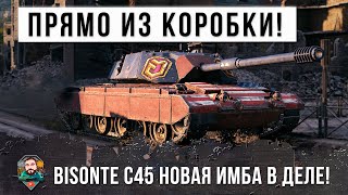 Превью: Взял танк из коробки Bisonte C45! Никто не знает куда его пробивать и что с ним делать! Жесть в WOT!