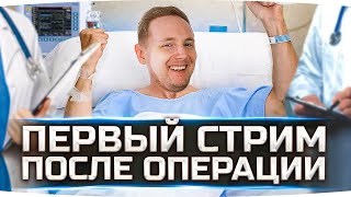 Превью: ПЕРВЫЙ СТРИМ ПОСЛЕ ОПЕРАЦИИ ● Рассказываю как оно было