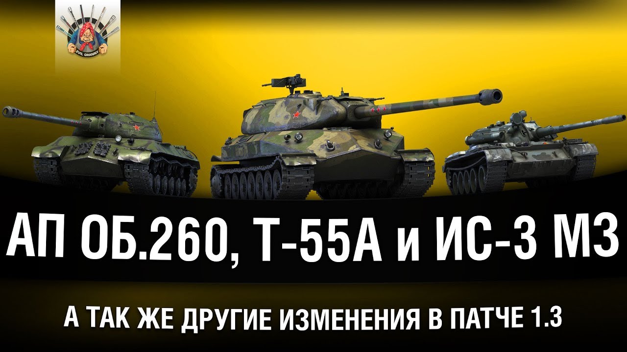 ПАТЧ 1.3 WOT - АП ОБ.260, Т-55А и ИС-3 МЗ. А ТАК ЖЕ МНОГОЕ ДРУГОЕ