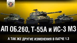 Превью: ПАТЧ 1.3 WOT - АП ОБ.260, Т-55А и ИС-3 МЗ. А ТАК ЖЕ МНОГОЕ ДРУГОЕ