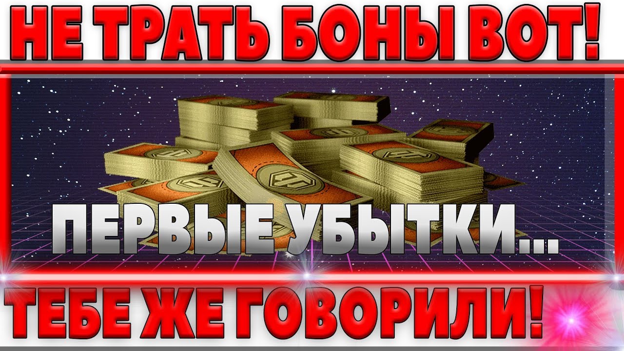 НЕ НУЖНО БЫЛО ТРАТИТЬ БОНЫ WOT! ПЕРВЫЕ УБЫТКИ ТЕХ КТО ПОТРАТИЛ БОНЫ! ВОТ Я ЖЕ ГОВОРИЛ world of tanks