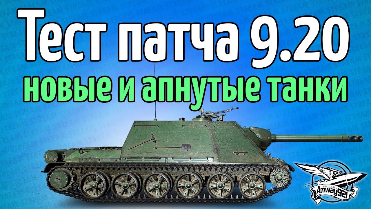 Стрим - Тест патча 9.20 - Новые танки и ЗОхЗО