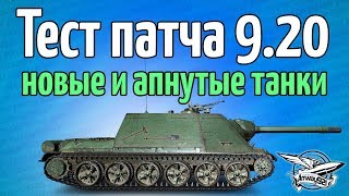 Превью: Стрим - Тест патча 9.20 - Новые танки и ЗОхЗО