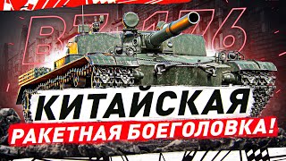 Превью: КИТАЙСКАЯ РАКЕТНАЯ БОЕГОЛОВКА! ● BZ 176 ● Мир Танков