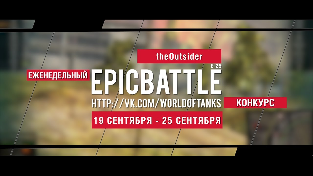 Еженедельный конкурс Epic Battle - 19.09.16-25.09.16 (theOutsider / E 25)