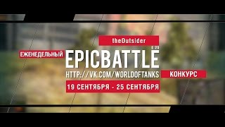 Превью: Еженедельный конкурс Epic Battle - 19.09.16-25.09.16 (theOutsider / E 25)