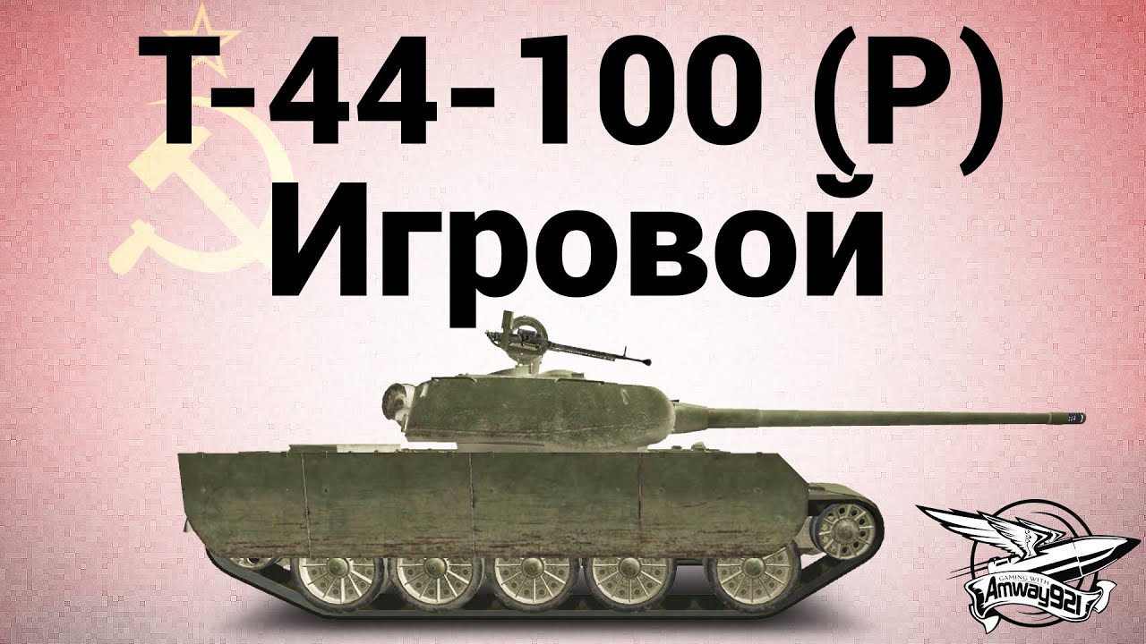 Т-44-100 (Р) - Игровой