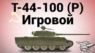 Превью: Т-44-100 (Р) - Игровой