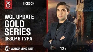 Превью: WGL Update. Gold Series, 2 сезон. Обзор 6 тура