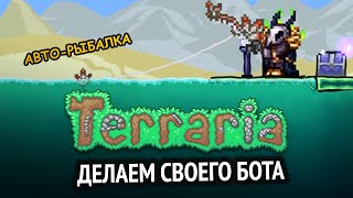 Превью: Я сделал бота для Terraria! | Python бот для игры