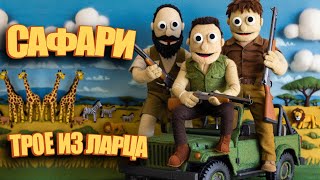 Превью: Едем на сафари с @InspirerGames @Kop3uHbl4  . (Мир танков. Трое из ларца) 16+
