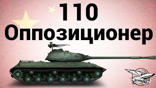 Превью: 110 - Оппозиционер