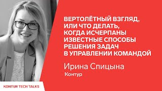 Превью: Вертолётный взгляд. Ирина Спицына, Контур