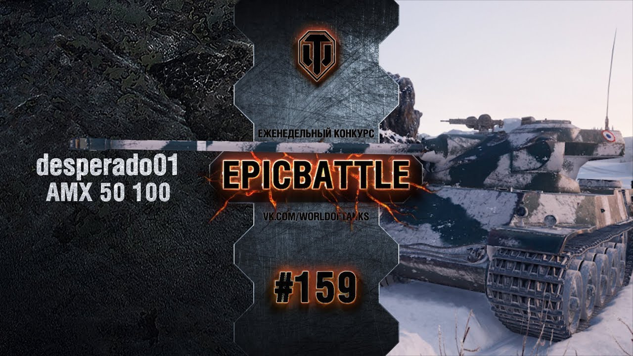 EpicBattle #159: desperado01 / AMX 50 100