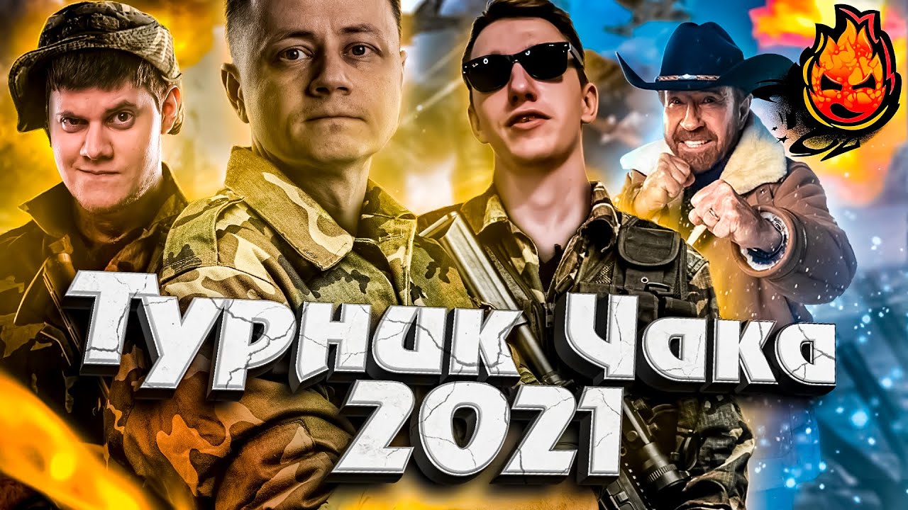 ТУРНИР ЧАКА 2021 ★ СтараяБибаTV, Флабер и Инспирер @BEOWULF422 I World of Tanks