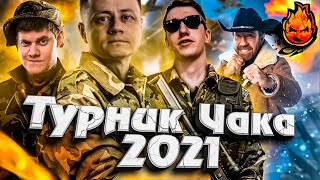 Превью: ТУРНИР ЧАКА 2021 ★ СтараяБибаTV, Флабер и Инспирер @BEOWULF422 I World of Tanks