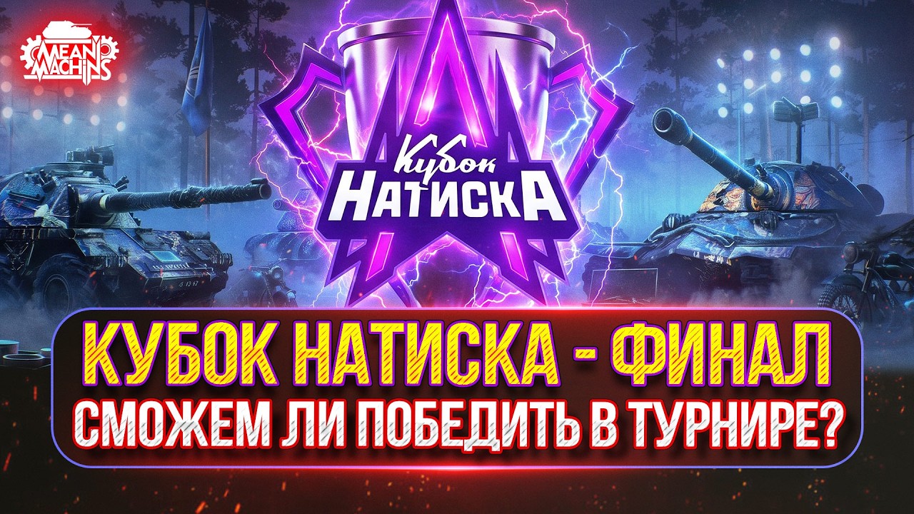 Превью: КУБОК НАТИСКА - ФИНАЛ ● LeBwa Team - СМОЖЕМ ЛИ МЫ ПОБЕДИТЬ В ТУРНИРЕ?