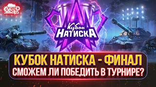 Превью: КУБОК НАТИСКА - ФИНАЛ ● LeBwa Team - СМОЖЕМ ЛИ МЫ ПОБЕДИТЬ В ТУРНИРЕ?