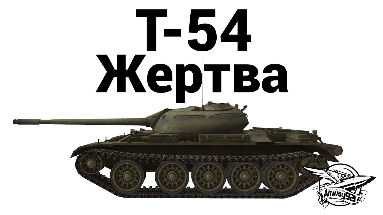 Т-54 - Жертва