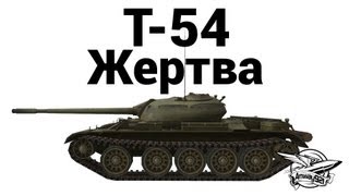 Превью: Т-54 - Жертва